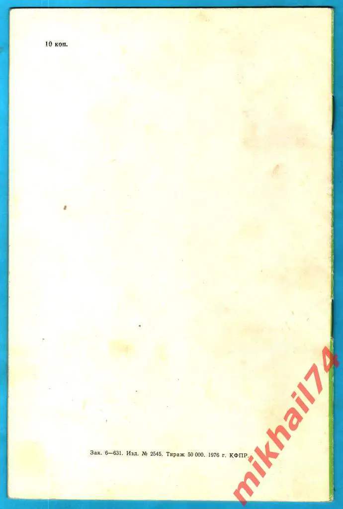 Динамо Киев - ЦСКА 1977г. 1