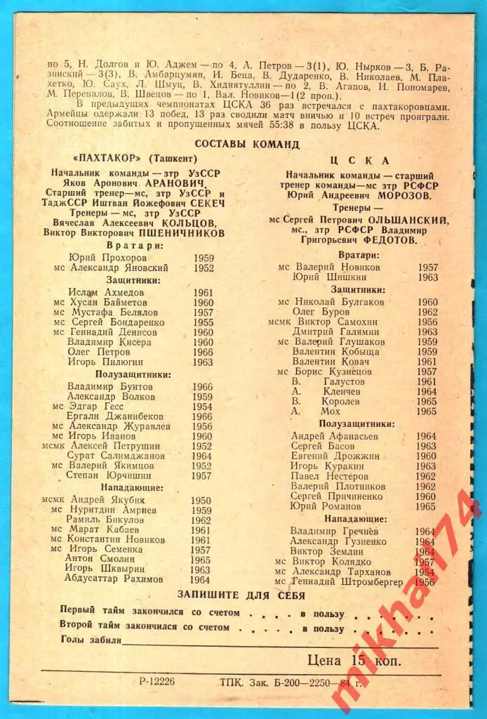 Пахтакор Ташкент - ЦСКА 1984г. (Тираж 2.250 экз.) 1