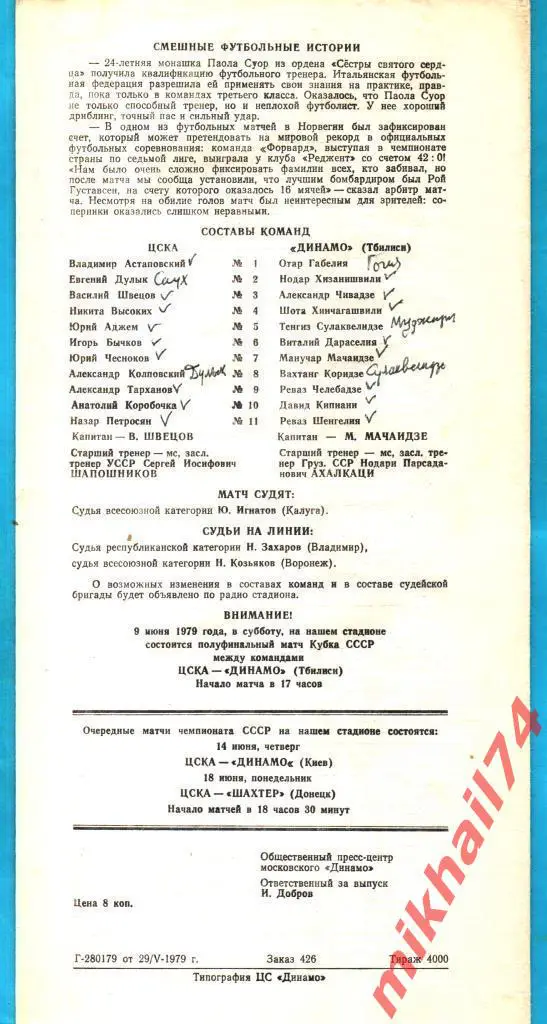 ЦСКА - Динамо Тбилиси 1979г. (Чемпионат СССР.Тираж 4.000 экз.) 1