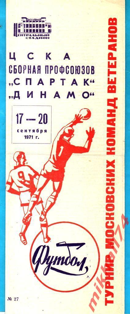 ЦСКА,Спартак,Динамо Москва,Профсоюзы (Турнир ветеранов) 1971г.