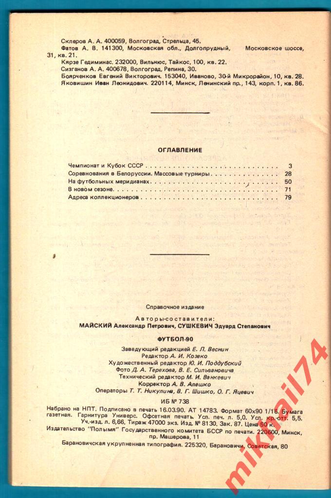 Календарь - Справочник Футбол - 90. Издательство Полымя, Минск 1990г. 2