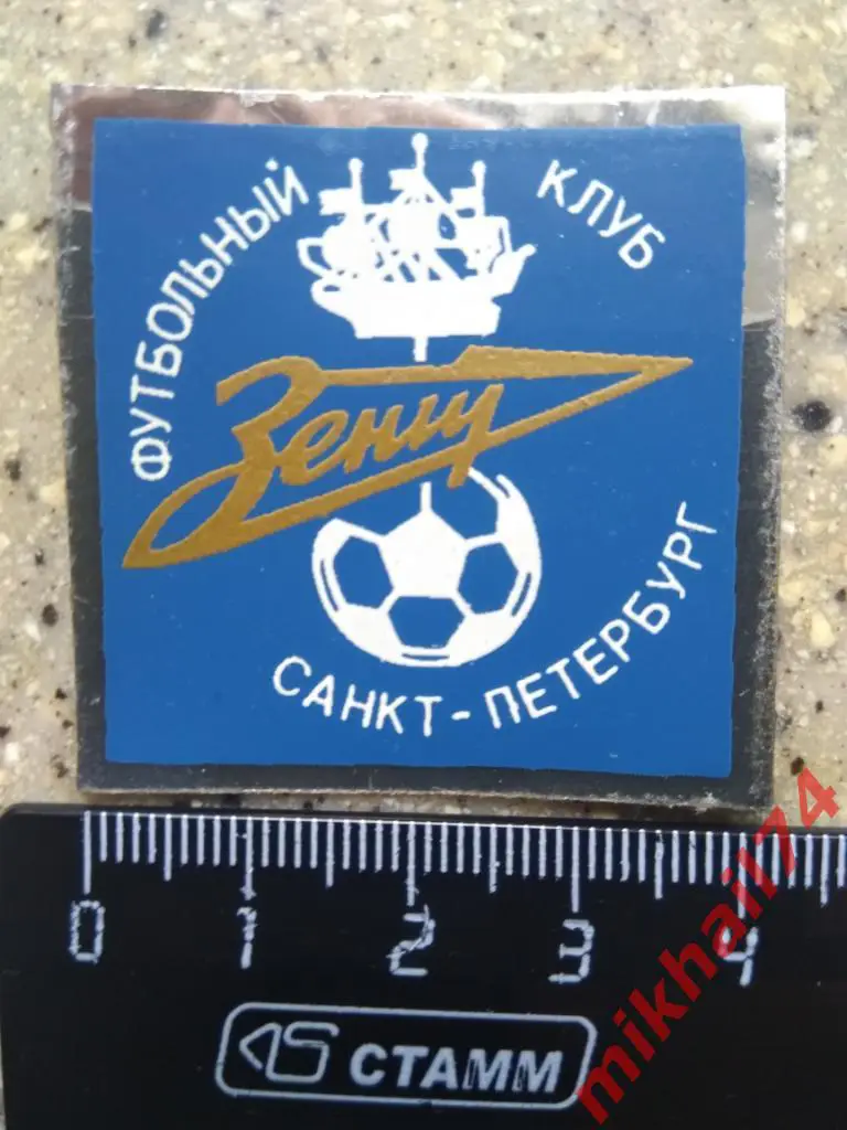 Наклейка ЗЕНИТ Санкт-Петербург. Начало 90-х. (42 х 42 мм)