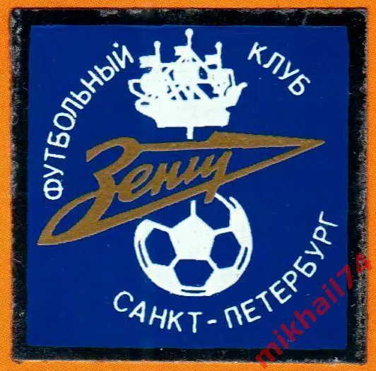 Наклейка ЗЕНИТ Санкт-Петербург. Начало 90-х. (42 х 42 мм) 1