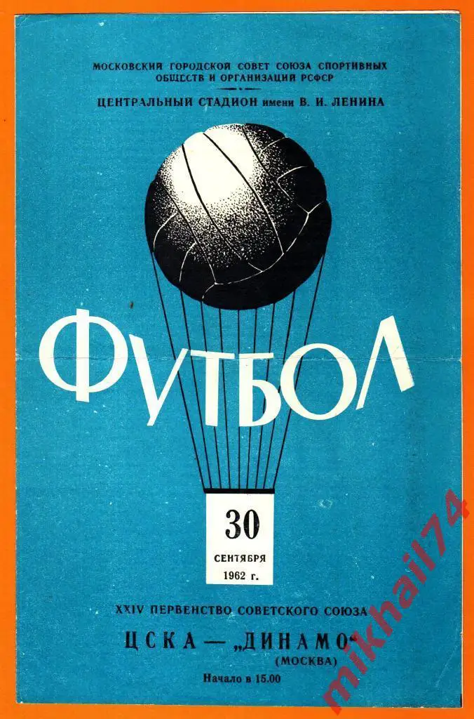 Динамо Москва - ЦСКА 1962г. (Тираж 20.000 экз.)