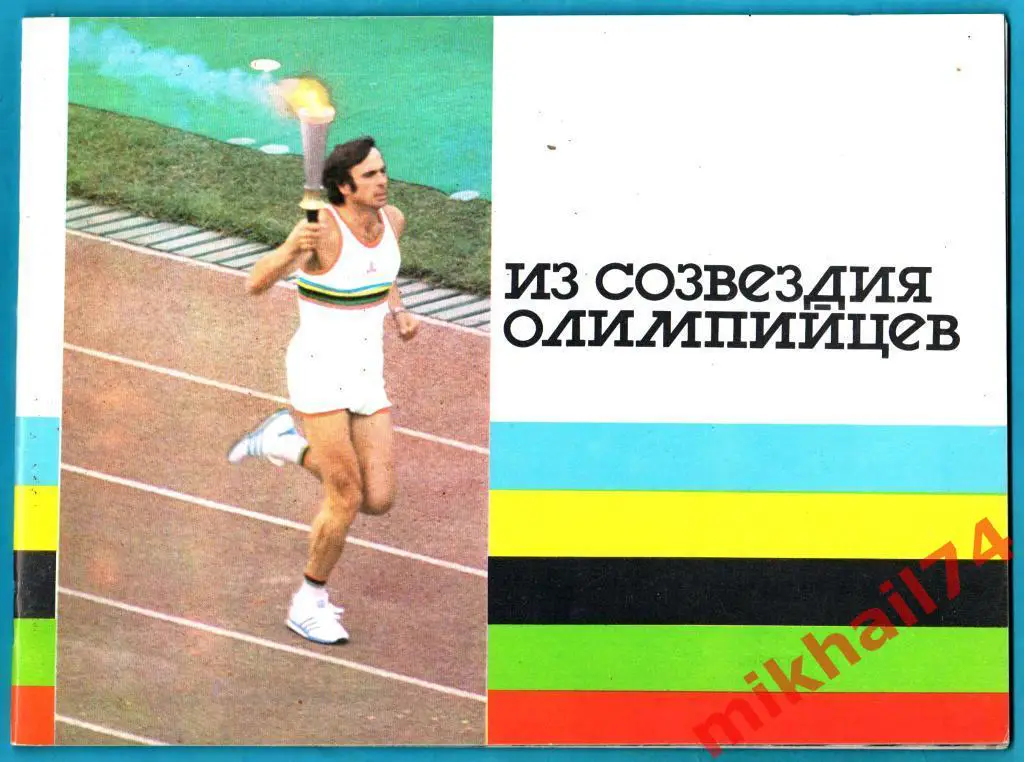 Буклет Из созвездия олимпийцев 1988г. (Советский спорт).Тираж 2.000 экз.