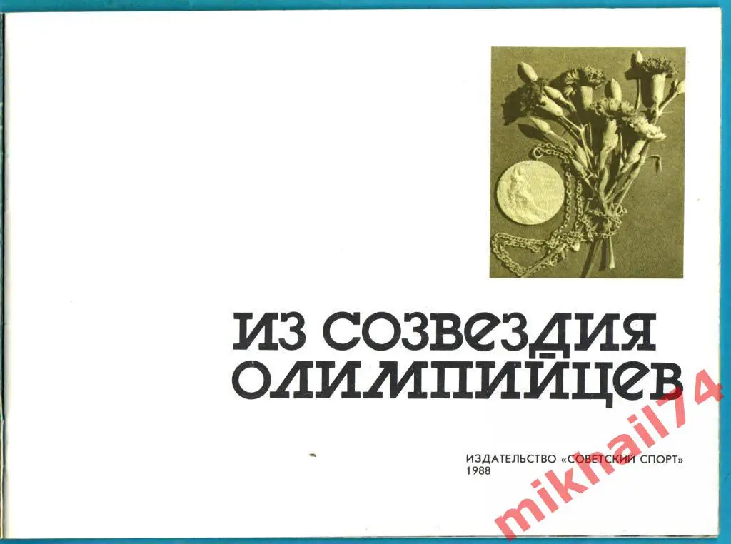 Буклет Из созвездия олимпийцев 1988г. (Советский спорт).Тираж 2.000 экз. 2
