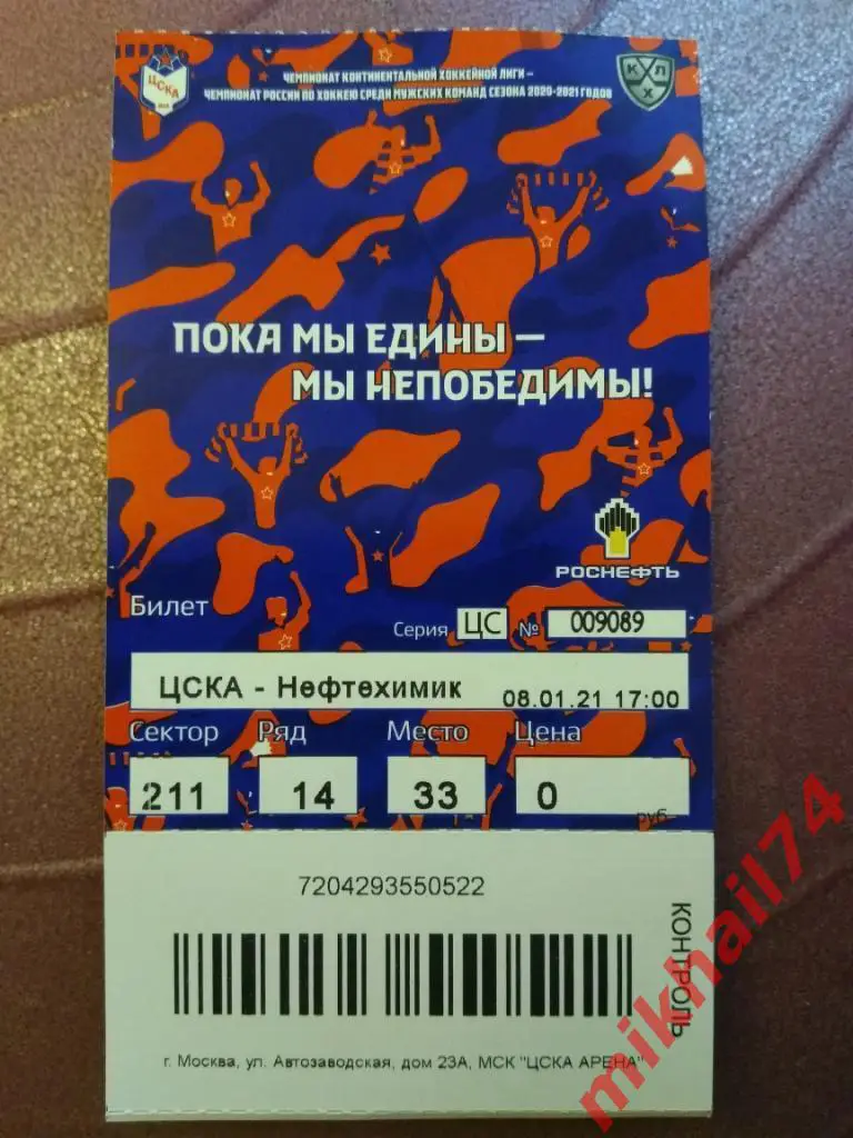 Билет. ЦСКА - Нефтехимик Нижнекамск. Хоккей,КХЛ. 08 января 2021г.