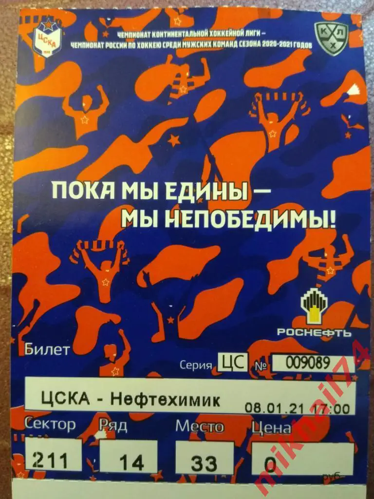 Билет. ЦСКА - Нефтехимик Нижнекамск. Хоккей,КХЛ. 08 января 2021г. 2