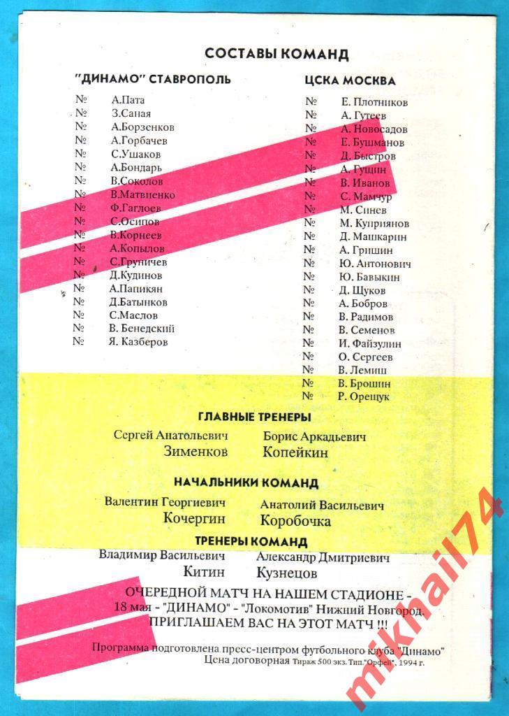 Динамо Ставрополь - ЦСКА 1994г. (Тираж 500 экз.) 1