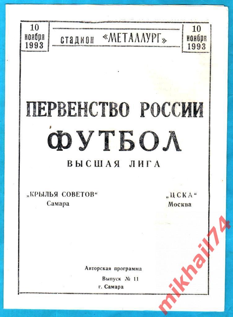 Крылья Советов Самара - ЦСКА 1993г. (Авторская.С газетным отчетом)