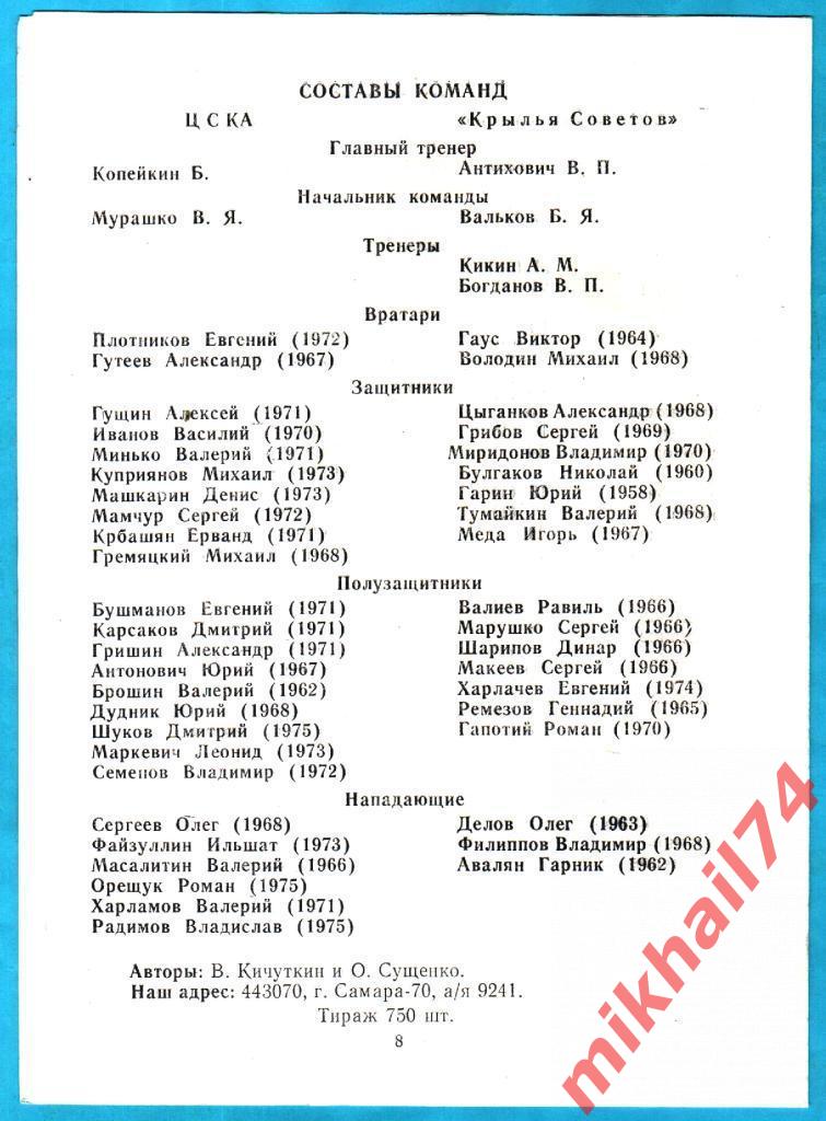 Крылья Советов Самара - ЦСКА 1993г. (Авторская.С газетным отчетом) 1