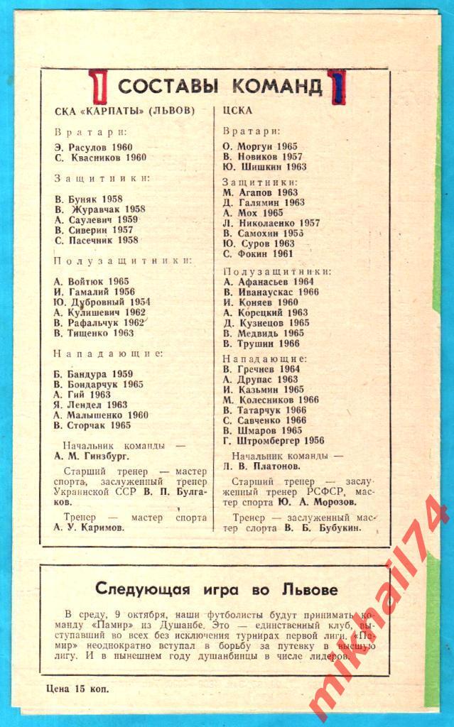 СКАКарпаты Львов - ЦСКА 1985г. 1