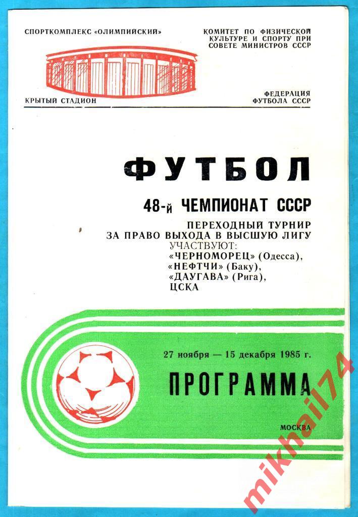 Переходный турнир - 1985г. (ЦСКА,Черноморец,Даугава Рига,Нефтчи Баку)