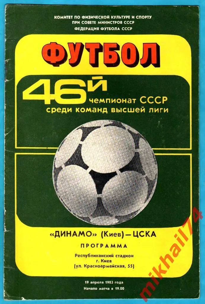 Динамо Киев - ЦСКА 1983г. (Чемпионат СССР)