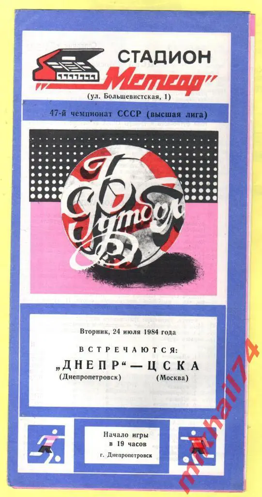 Днепр Днепропетровск - ЦСКА 1984г.