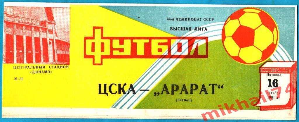 ЦСКА - Арарат Ереван 1981г.