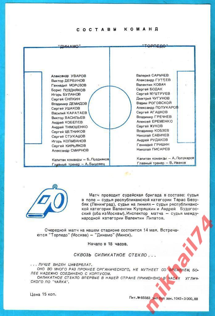 Динамо Москва - Торпедо Москва 1988г. (Кубок Федерации Футбола СССР) 1
