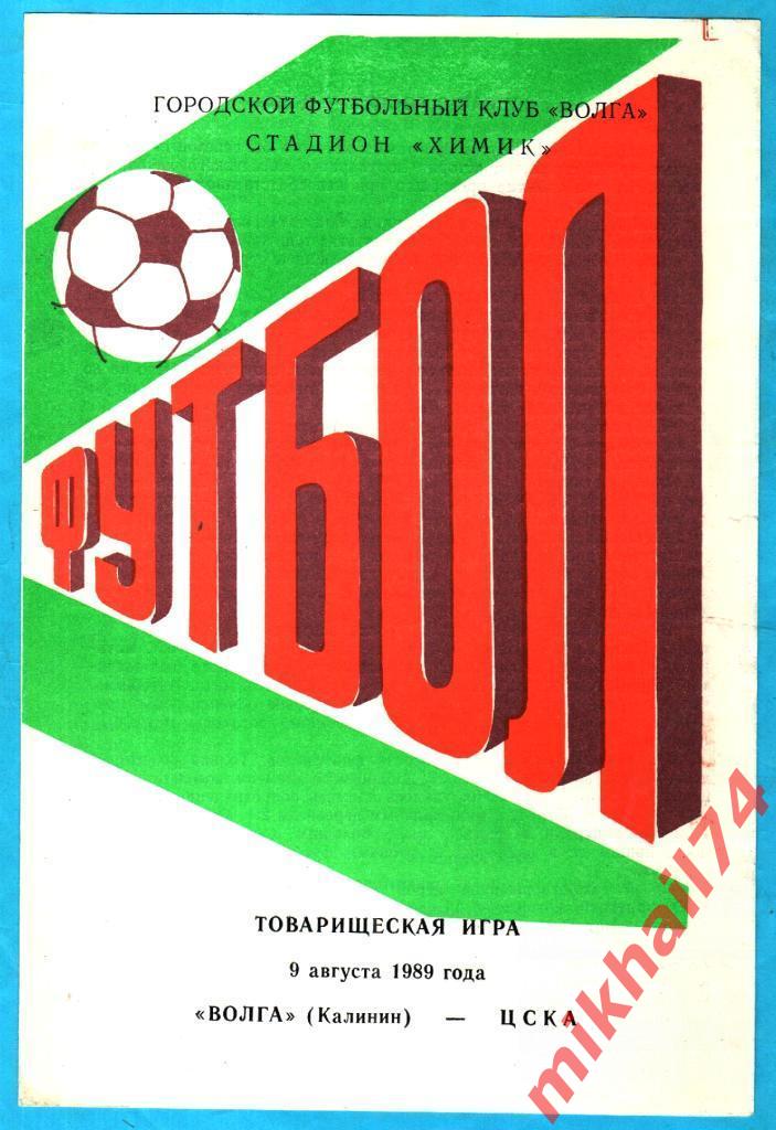 Волга Калинин - ЦСКА 1989г. (Товарищеский Матч). Официальная. (Тираж 200 экз.)