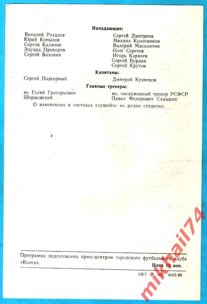 Волга Калинин - ЦСКА 1989г. (Товарищеский Матч). Официальная. (Тираж 200 экз.) 1