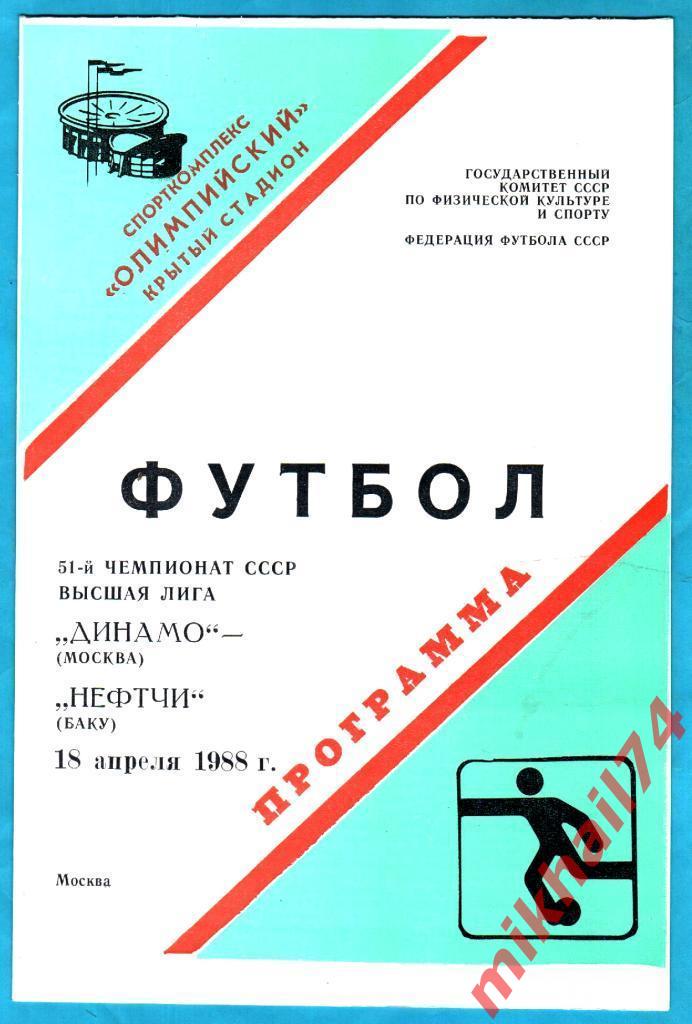 Динамо Москва - Нефтчи Баку 1988г. (Тираж 6.000 экз.)