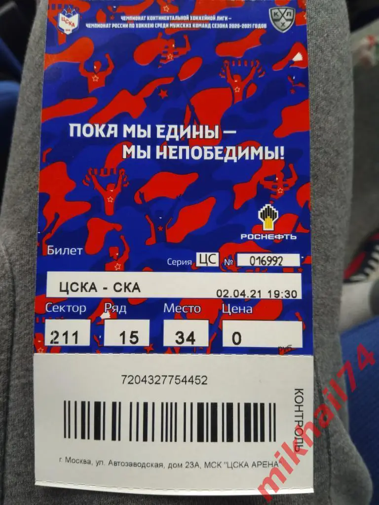 Билет. ЦСКА - СКА Санкт-Петербург. Хоккей, КХЛ. Финал запада. 02.04.2021г.
