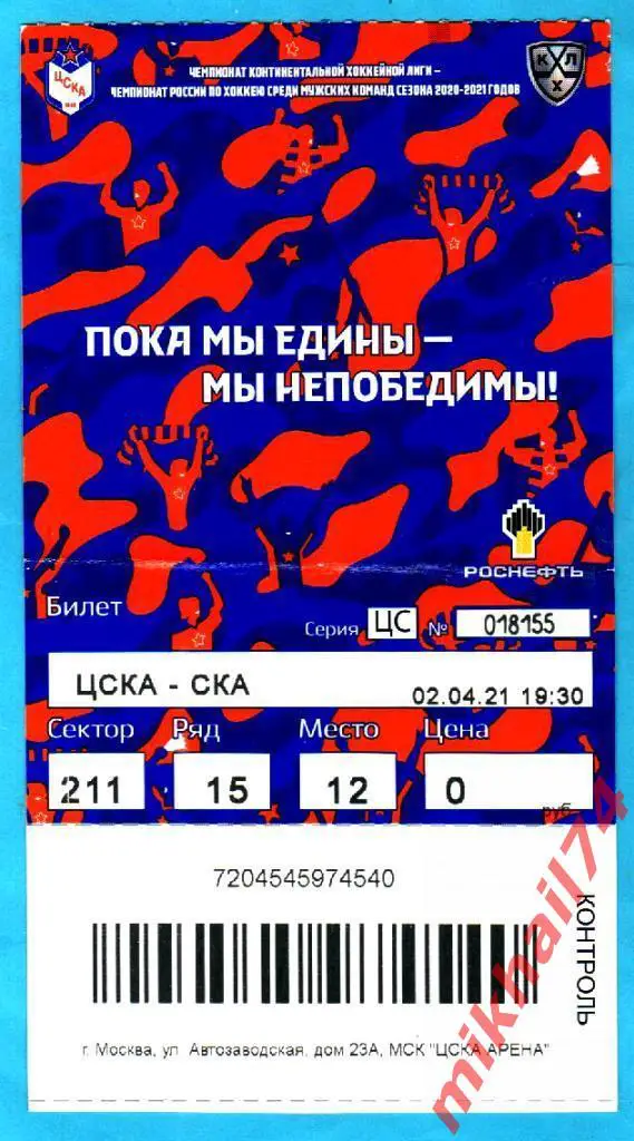 Билет. ЦСКА - СКА Санкт-Петербург. Хоккей, КХЛ. 1 матч.Финал запада 02.04.2021г.