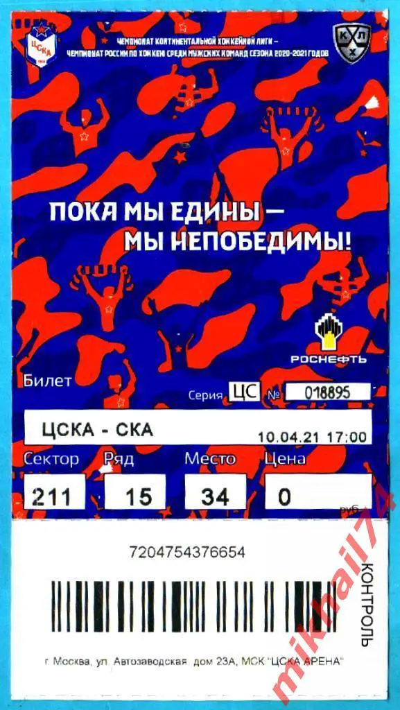 Билет. ЦСКА - СКА Санкт-Петербург. Хоккей, КХЛ. 5 матч.Финал запада 10.04.2021г.
