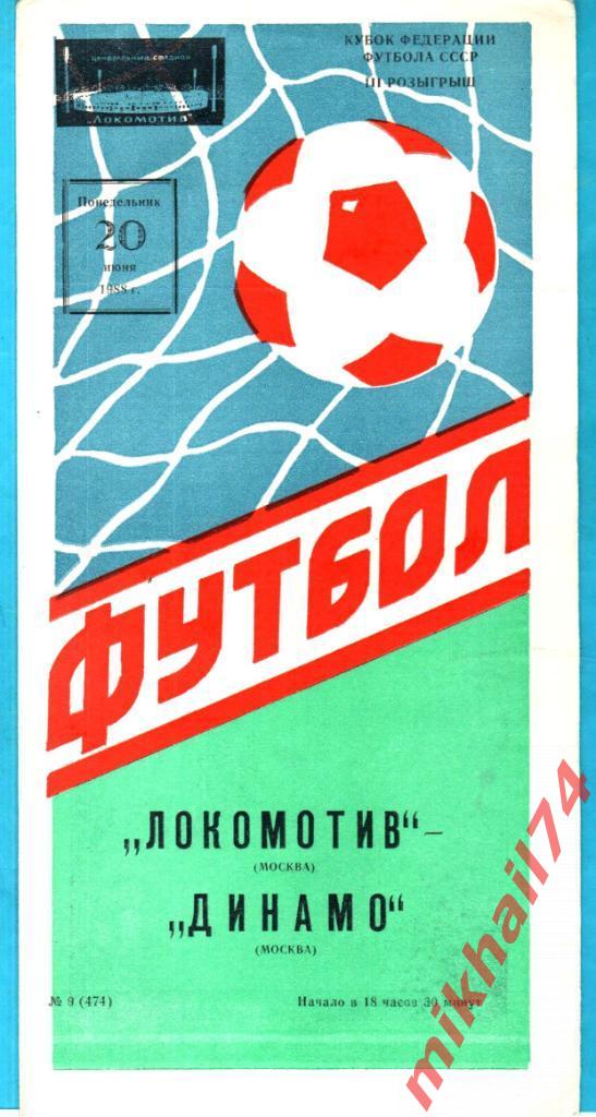Локомотив Москва - Динамо Москва 1988г. (Кубок Федерации Футбола СССР) 2 вид.
