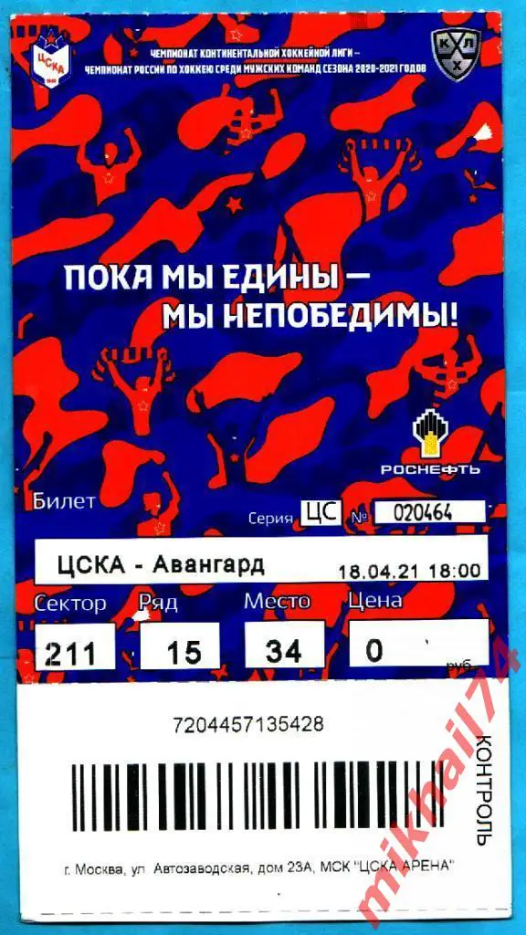 Билет. ЦСКА - Авангард Омск. Хоккей, КХЛ.Плей-Офф.Финал. 18.04.2021г.
