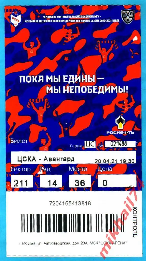 Билет. ЦСКА - Авангард Омск. Хоккей, КХЛ.Плей-Офф.Финал. 20.04.2021г.