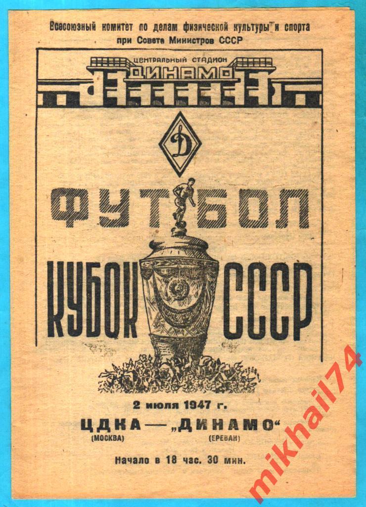 ЦДКА - Динамо Ереван 1947г. 5:0(3:0).(Кубок СССР,1/16 финала )