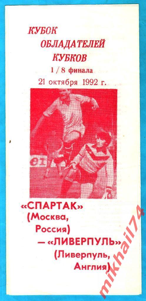 Спартак Москва - Ливерпуль,Англия 1992г. (Кубок Кубков УЕФА,1/8 финала)