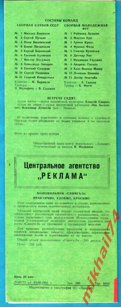 СССР (Сборная клубов) - ФРГ (Молодежная) 1985г. (Товарищеский матч) 1