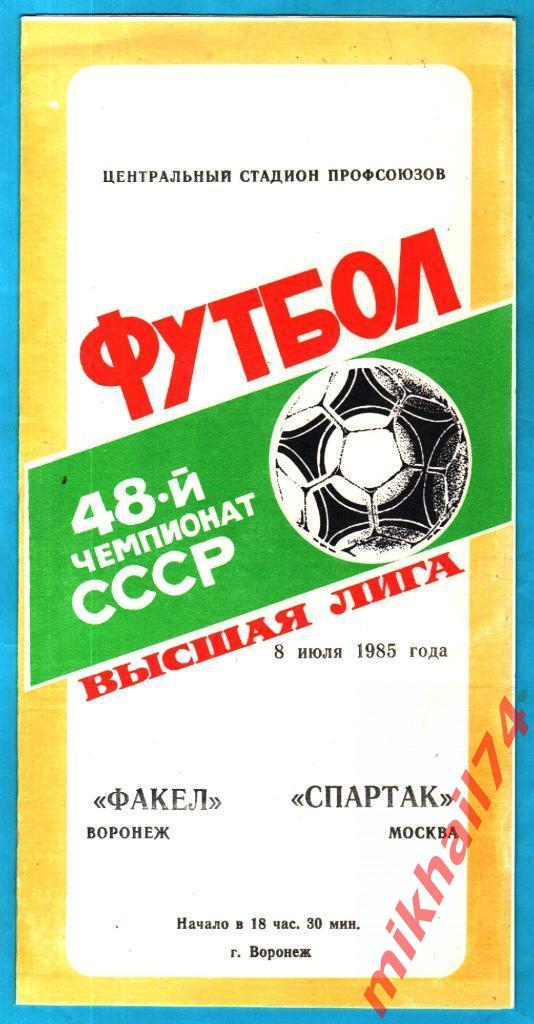 Факел Воронеж - Спартак Москва 1985г.