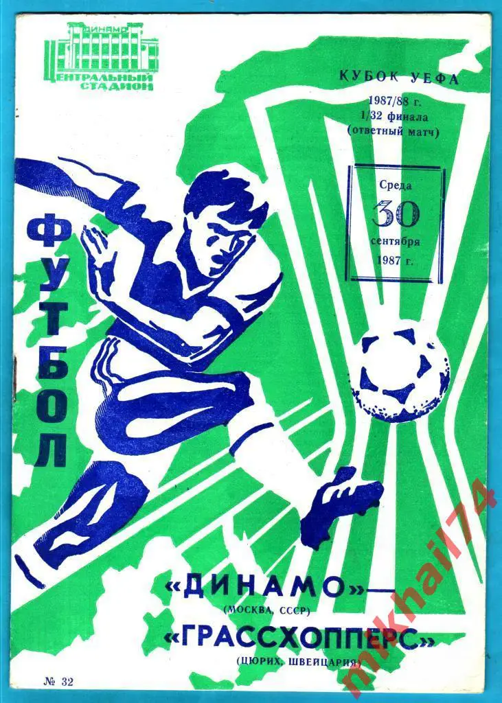 Динамо Москва,СССР - Грассхопперс Цюрих,Швейцария 1987г.(Кубок УЕФА,1/32 финала)