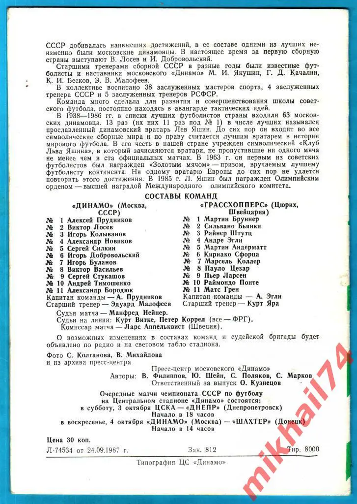 Динамо Москва,СССР - Грассхопперс Цюрих,Швейцария 1987г.(Кубок УЕФА,1/32 финала) 1