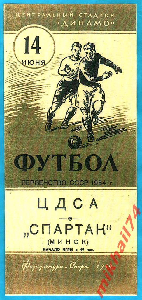 ЦДСА - Спартак Минск 1954г. 3:0(3:0).(Качественная копия)