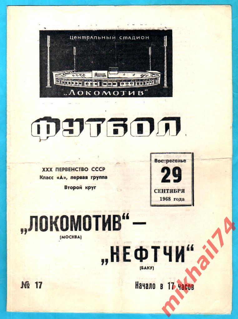 Локомотив Москва - Нефтчи Баку 1968г. (Тираж 3.000 экз.)