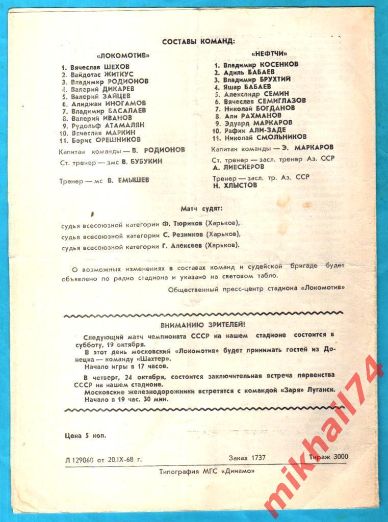 Локомотив Москва - Нефтчи Баку 1968г. (Тираж 3.000 экз.) 1
