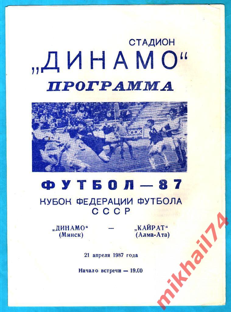 Динамо Минск - Кайрат Алма-Ата 1987г.(Кубок Федерации Футбола).(Тир. 2.000 экз.)