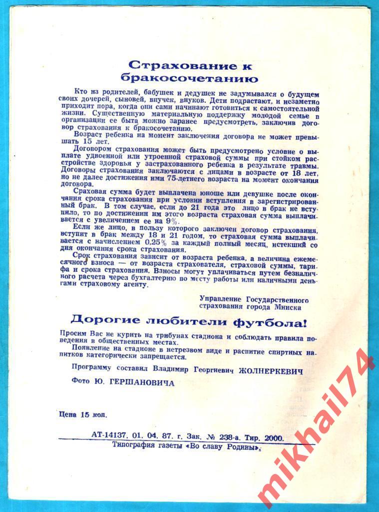 Динамо Минск - Кайрат Алма-Ата 1987г.(Кубок Федерации Футбола).(Тир. 2.000 экз.) 1