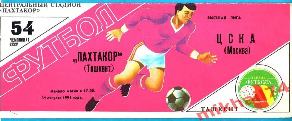Пахтакор Ташкент - ЦСКА 1991г. (Чемпионат СССР)