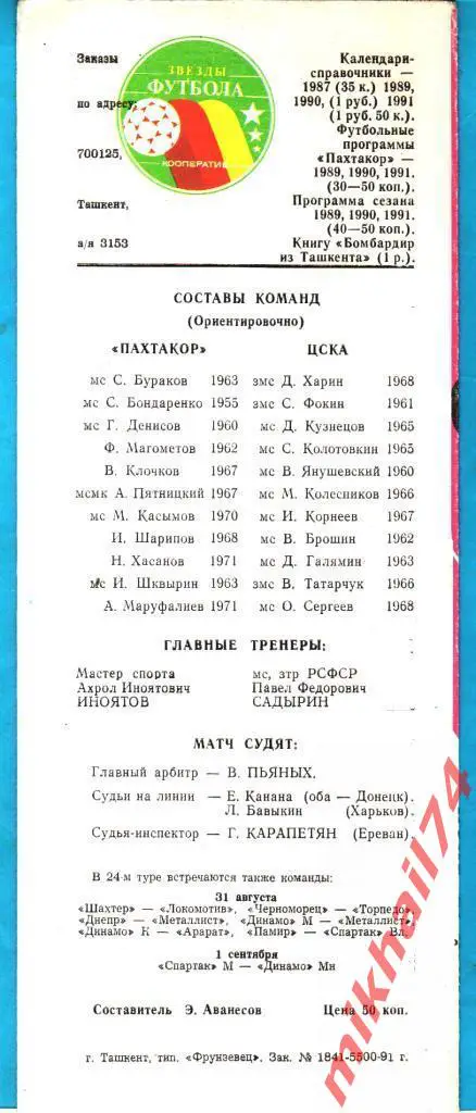 Пахтакор Ташкент - ЦСКА 1991г. (Чемпионат СССР) 1