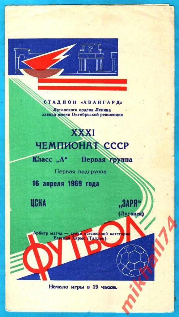 Заря Луганск - ЦСКА 1969г.