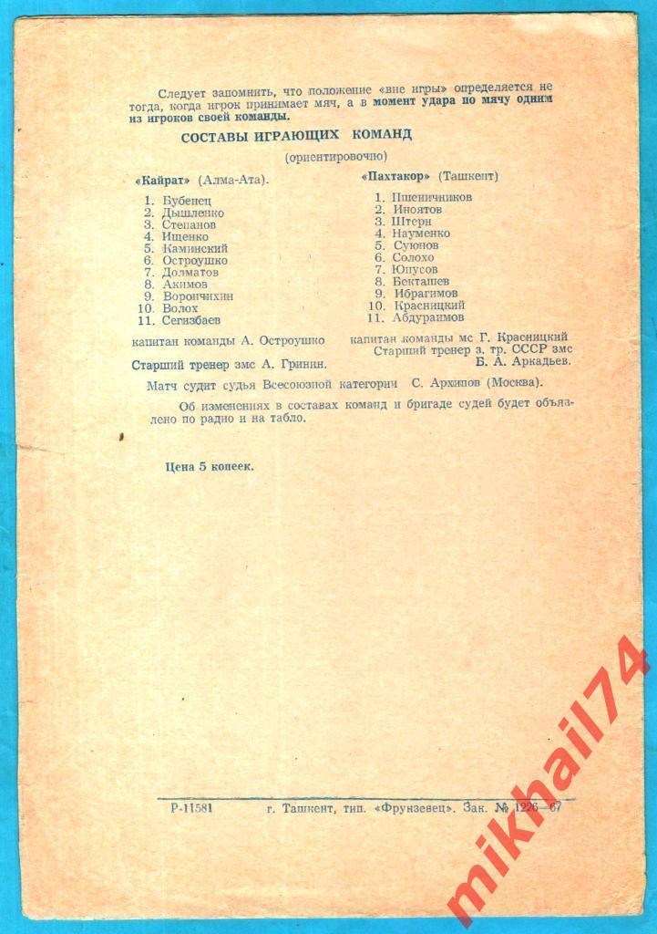 Пахтакор Ташкент - Кайрат Алма-Ата 1967г. 1