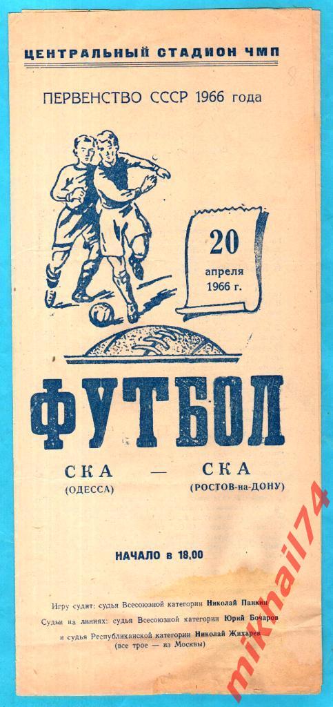 СКА Одесса - СКА Ростов-на-Дону 1966г.