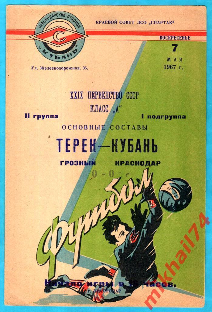 Кубань Краснодар - Терек Грозный 1967г.