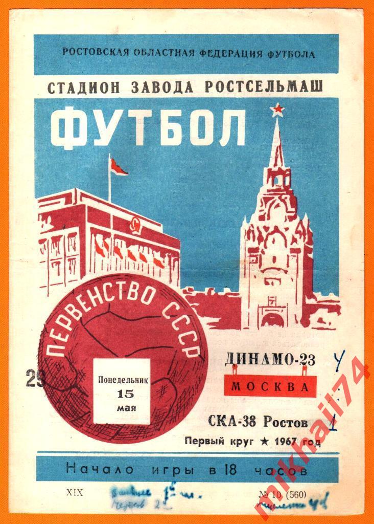 СКА Ростов-на-Дону - Динамо Москва 1967г.