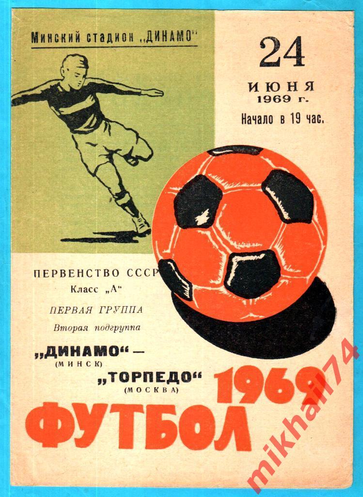 Динамо Минск - Торпедо Москва 1969г. (Тираж 15.000 экз.)