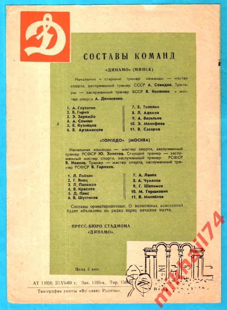 Динамо Минск - Торпедо Москва 1969г. (Тираж 15.000 экз.) 1